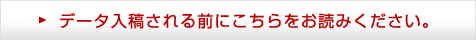 データ入稿される前にこちらをお読みください