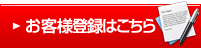 お客様登録はこちら