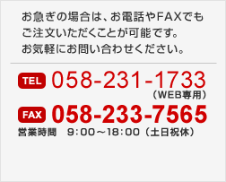 お急ぎの場合は、お電話やFAXでもご注文いただくことが可能です。　058-231-1733