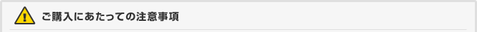 ご購入にあたっての注意事項