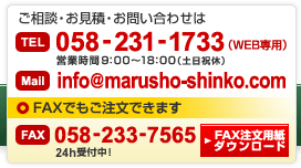 ご相談、お見積もり、お問い合わせは　058-231-1733