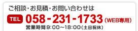 ご相談、お見積もり、お問い合わせは　058-231-1733