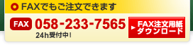 FAX注文用紙ダウンロード
