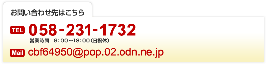 お問い合わせ先はこちら　058-231-1732