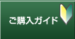 ご購入ガイド