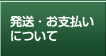 送料・お支払いについて