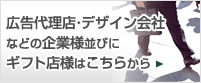 広告代理店・デザイン会社などの企業様並びにギフト店様はこちらから