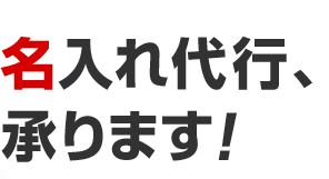 名入れ代行、承ります