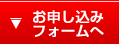 お申し込みフォームへ