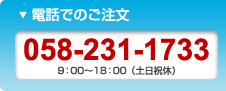 電話でのご注文　058-231-1733