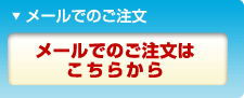 メールでのご注文はこちらから