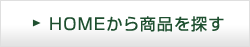 HOMEから商品を探す