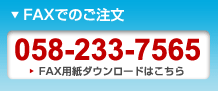 FAXでのご注文　058-233-7565