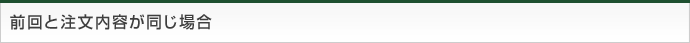 前回と注文内容が同じ場合