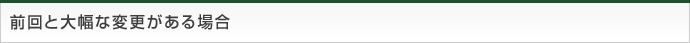 前回と変更がある場合