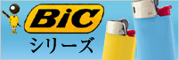 BICシリーズ