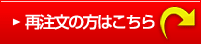 再注文の方はこちら