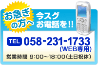 お急ぎの方は今すぐ　058-231-1733